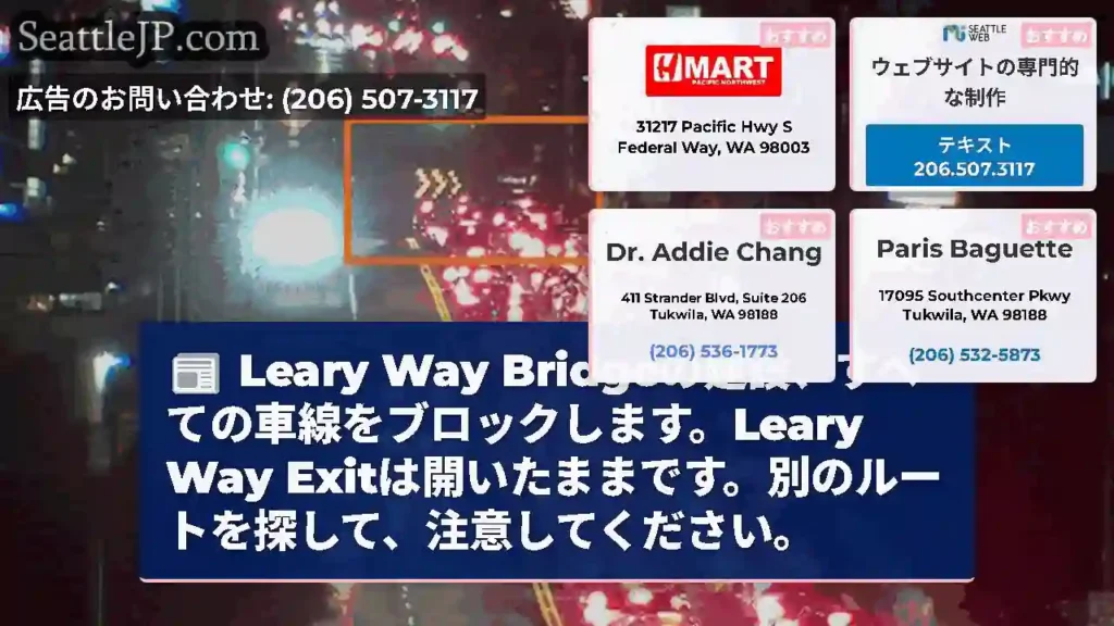Leary Way Bridgeの建設、すべての車線をブロックします。Leary Way