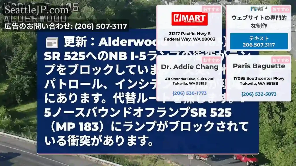 更新：Alderwood（MP 183）のSR 525へのNB