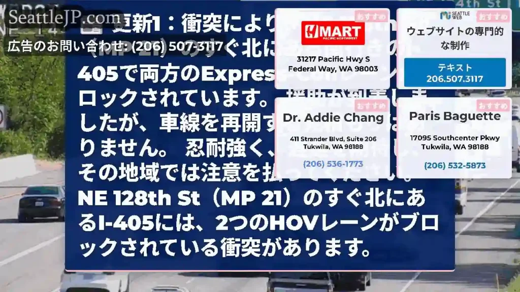 更新1：衝突により、NE 128th St（MP