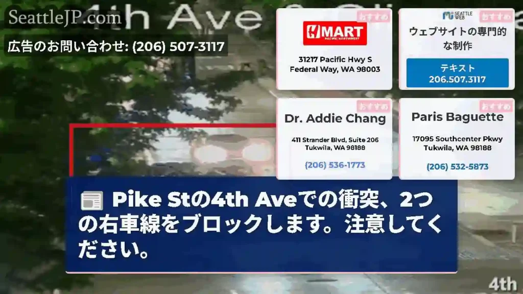 Pike Stの4th Aveでの衝突、2つの右車線をブロックします。注意してください。