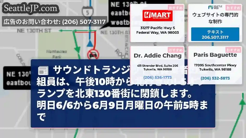 サウンドトランジット請負業者の乗組員は、午後10時から北行きのI-5オフランプを北東130番街に閉鎖