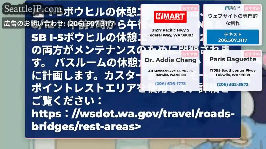 I-5ボウヒルの休憩エリアは明日、6/12！