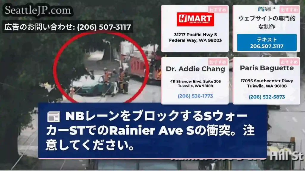 NBレーンをブロックするSウォーカーSTでのRainier Ave Sの衝突。注意してください。