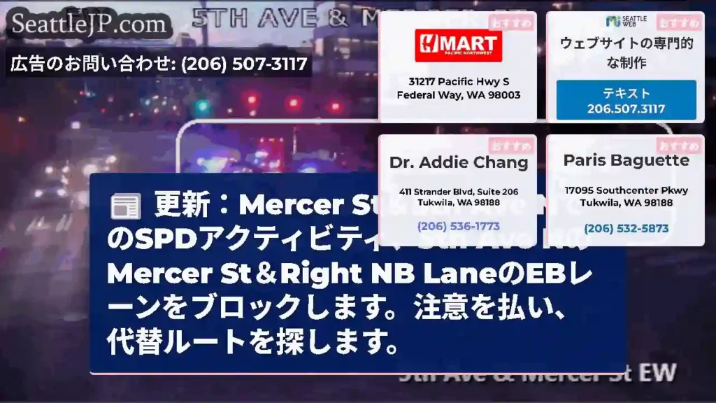 更新：Mercer St＆5th Ave NでのSPDアクティビティ、5th Ave