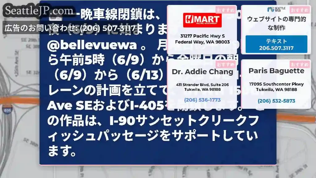 一晩車線閉鎖は、西行きのI-90で今夜（6/9）に始まります