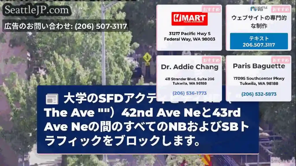 大学のSFDアクティビティNE（ The Ave ）42nd Ave Neと43rd Ave