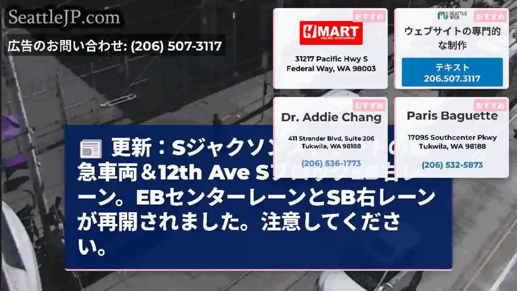 更新：Sジャクソンストリートの緊急車両＆12th Ave