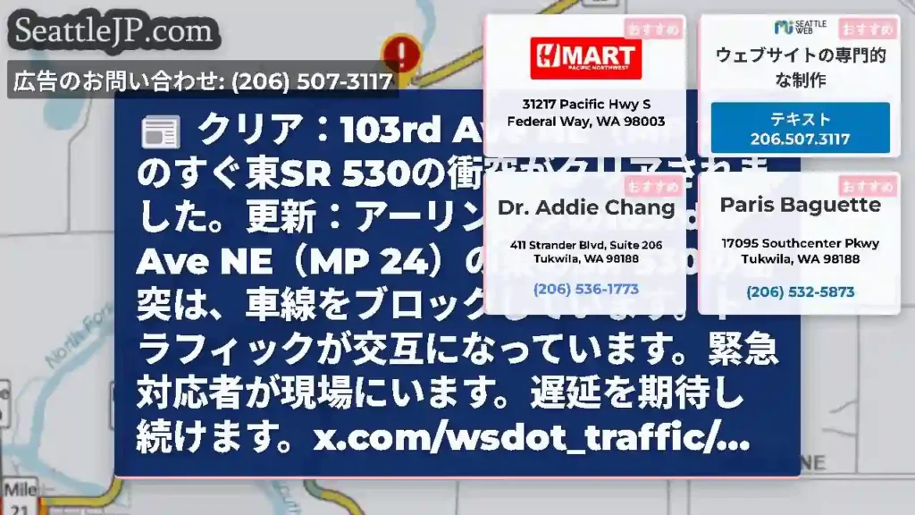 クリア：103rd Ave NE（MP 24）のすぐ東SR