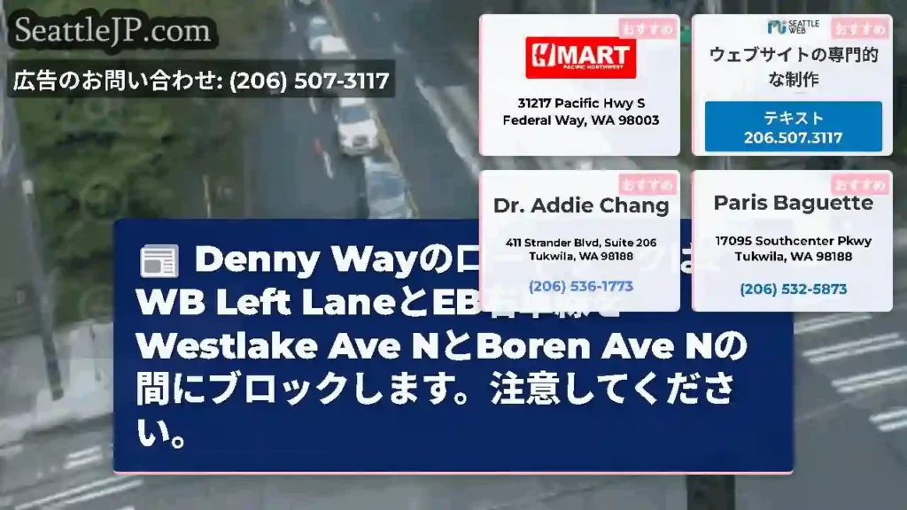 Denny Wayのロードワークは、WB Left LaneとEB右車線をWestlake Ave