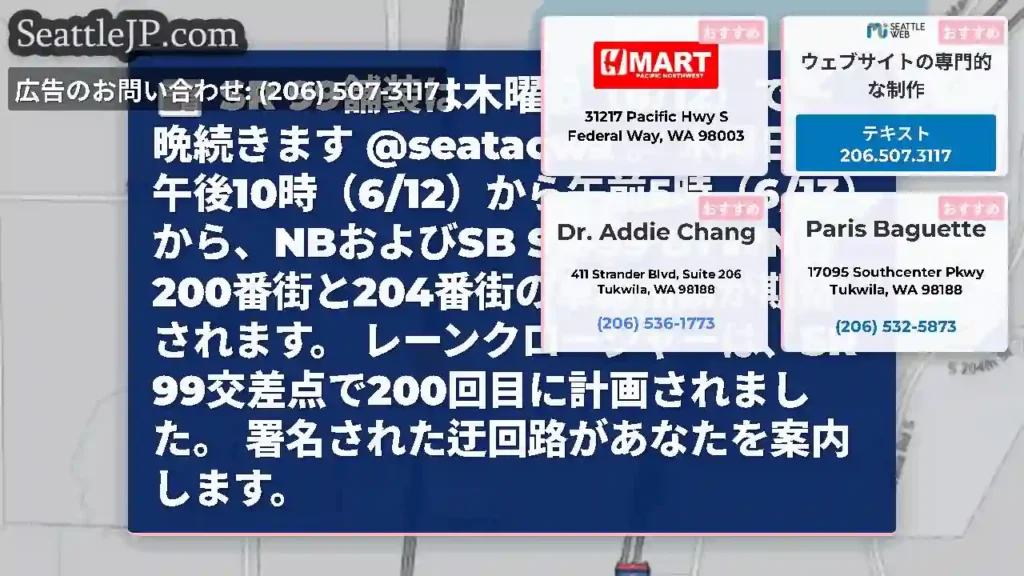 SR 99舗装は木曜日（6/12）で一晩続きます