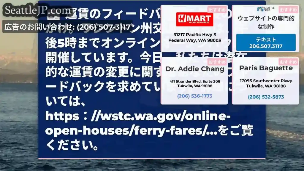運賃のフィードバックの最後の呼びかけ。ワシントン州交通委員会は、午後5時までオンラインオープンハウス