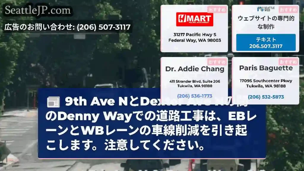 9th Ave NとDexter Ave Nの間のDenny