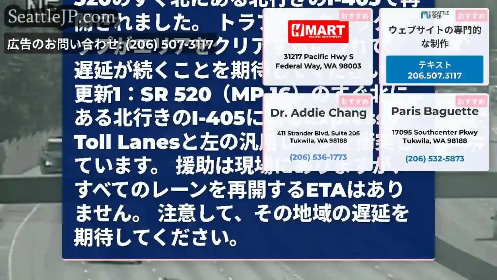クリア：すべてのレーンは、SR 520のすぐ北にある北行きのI-405で再開されました。