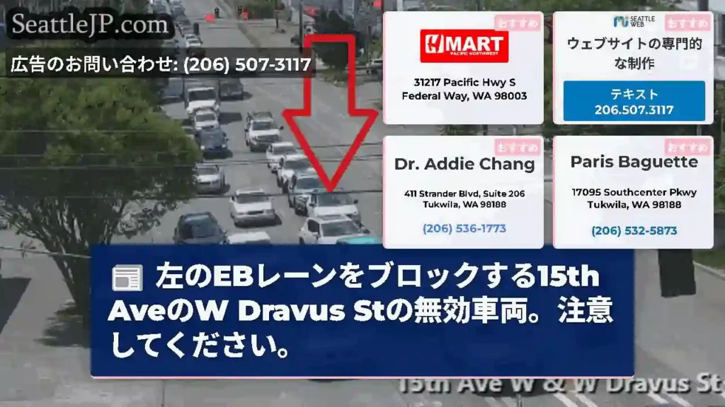左のEBレーンをブロックする15th AveのW Dravus Stの無効車両。注意してください。