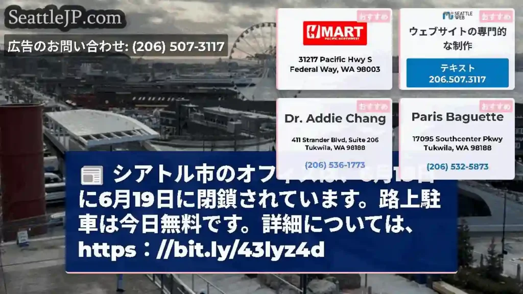 シアトル市のオフィスは、6月19日に6月19日に閉鎖されています。路上駐車は今日無料です。詳細につい