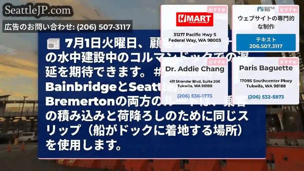 7月1日火曜日、顧客はターミナルでの水中建設中のコルマンドックでの遅延を期待できます。＃Seattl