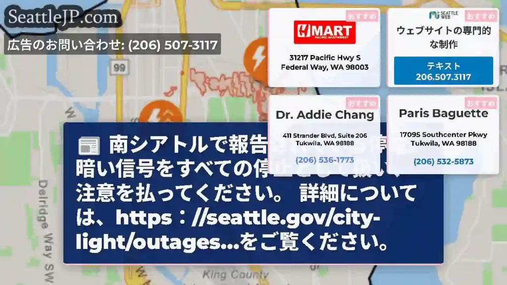 南シアトルで報告されている停電。暗い信号をすべての停止として扱い、注意を払ってください。