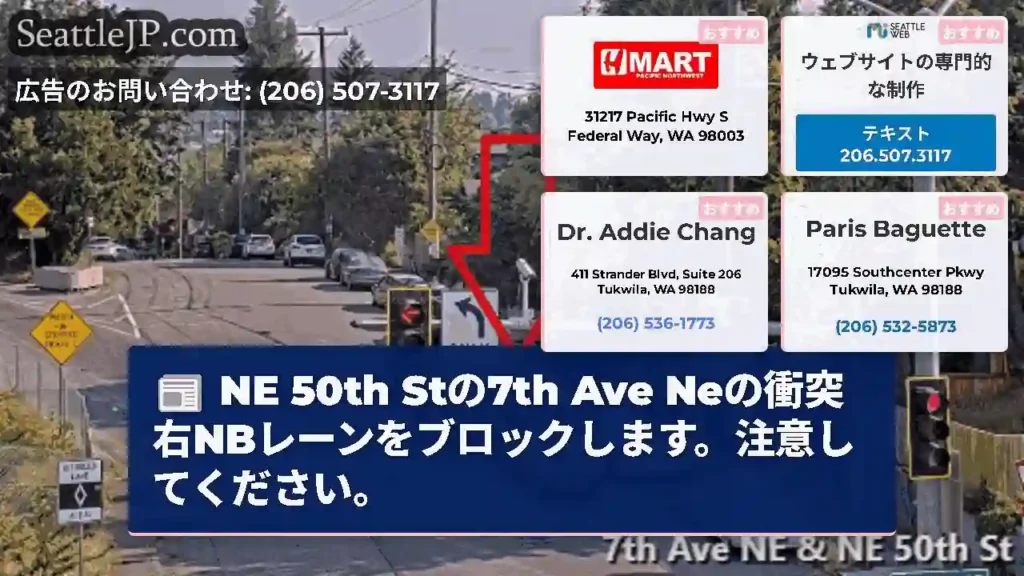 NE 50th Stの7th Ave Neの衝突右NBレーンをブロックします。注意してください。