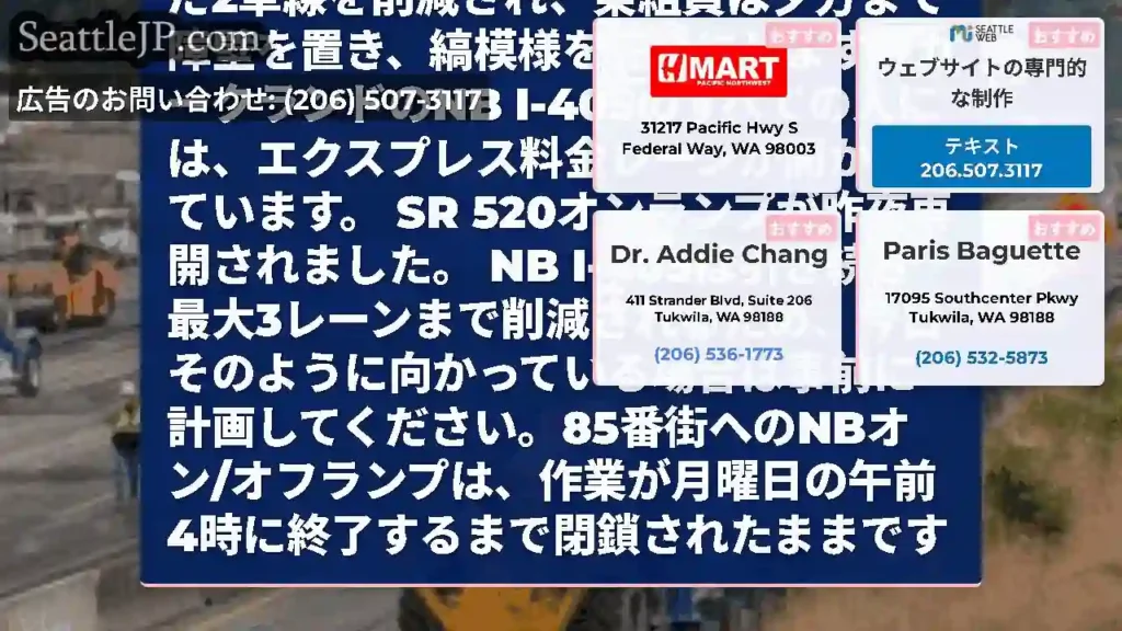 カークランドにNB I-405の追加レーンをオープンしました。