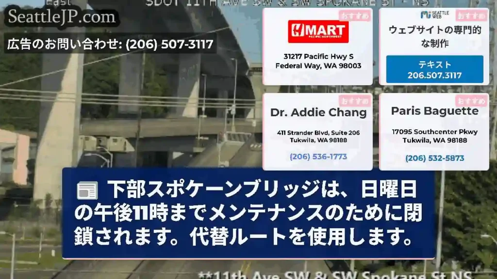 下部スポケーンブリッジは、日曜日の午後11時までメンテナンスのために閉鎖されます。代替ルートを使用し