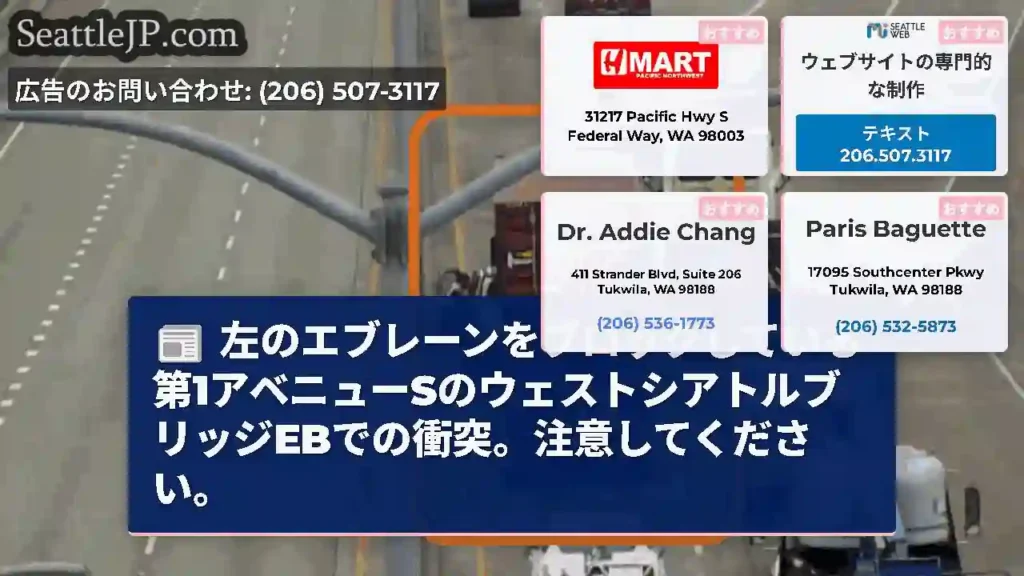 左のエブレーンをブロックしている第1アベニューSのウェストシアトルブリッジEBでの衝突。注意してくだ