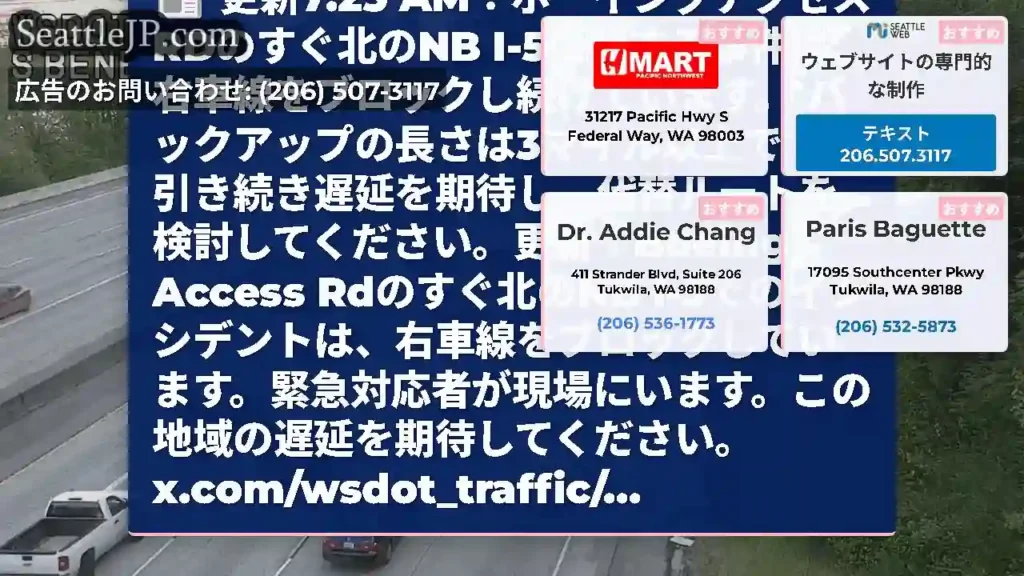更新7:25 AM：ボーイングアクセスRDのすぐ北のNB