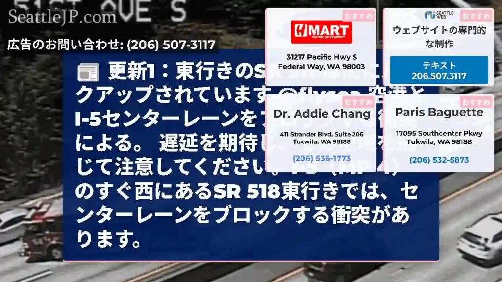 更新1：東行きのSR 518は間にバックアップされています