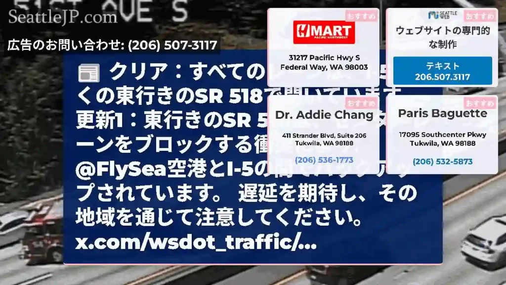 クリア：すべてのレーンは、I-5近くの東行きのSR 518で開いています。更新1：東行きのSR