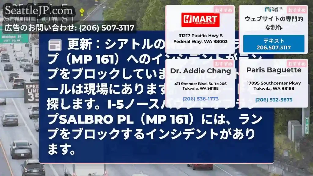 更新：シアトルのNB I-5オフランプ（MP
