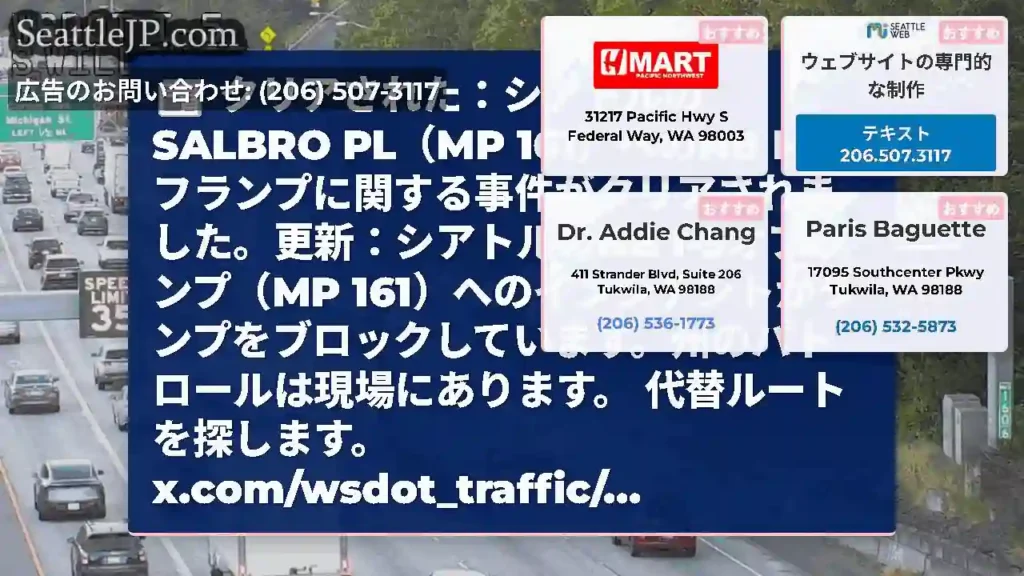 クリアされた：シアトルのSALBRO PL（MP 161）へのNB