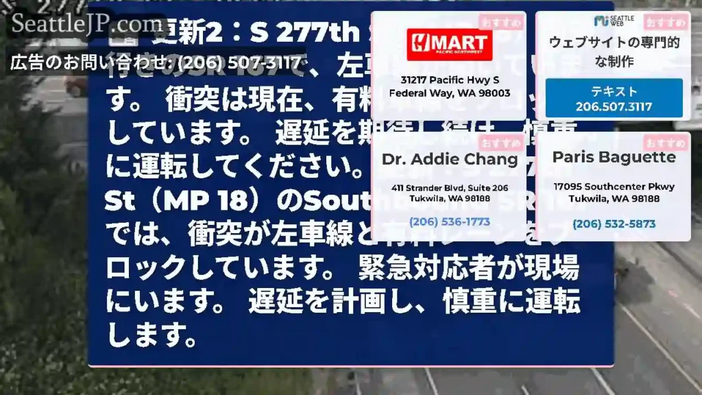 更新2：S 277th St（MP 18）の南行きのSR 167で、左車線が開いています。