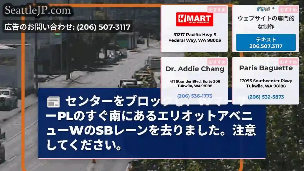 センターをブロックし、WマーサーPLのすぐ南にあるエリオットアベニューWのSBレーンを去りました。注