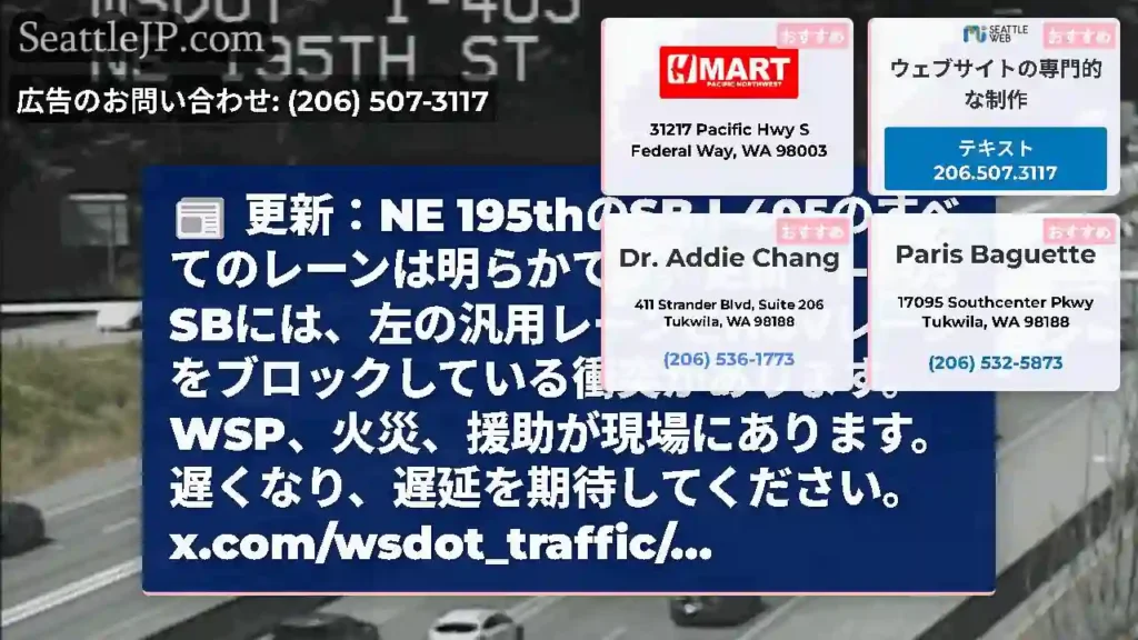 更新：NE 195thのSB I-405のすべてのレーンは明らかです。更新：I-405