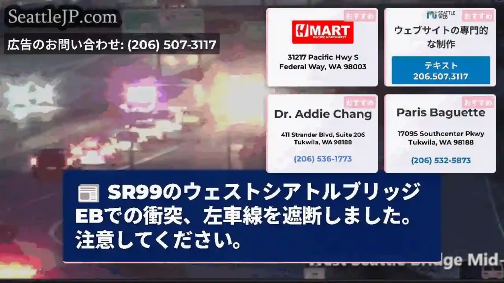 SR99のウェストシアトルブリッジEBでの衝突、左車線を遮断しました。注意してください。