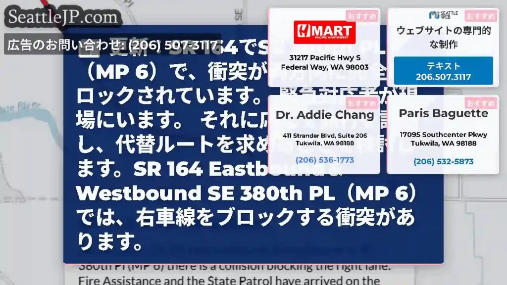 更新：SR 164でSE 380th PL（MP 6）で、衝突が両方向に完全にブロックされています。