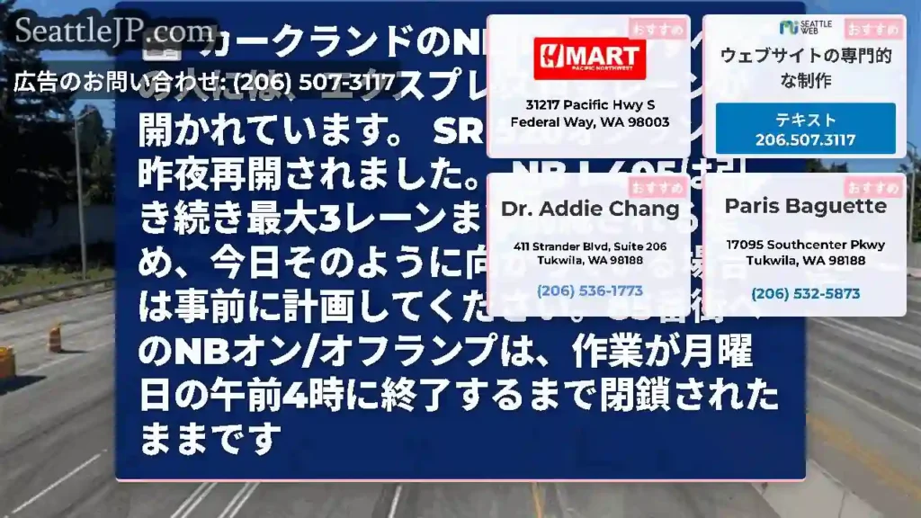 カークランドのNB I-405のすべての人には、エクスプレス料金レーンが開かれています。