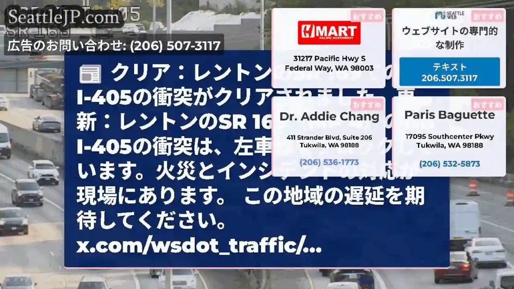 クリア：レントンのSR 169でのNB I-405の衝突がクリアされました。更新：レントンのSR