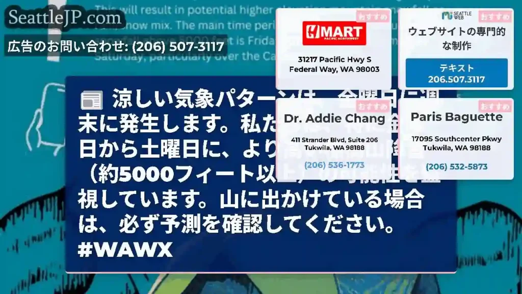 涼しい気象パターンは、金曜日に週末に発生します。私たちは、特に金曜日から土曜日に、より高い標高山降雪