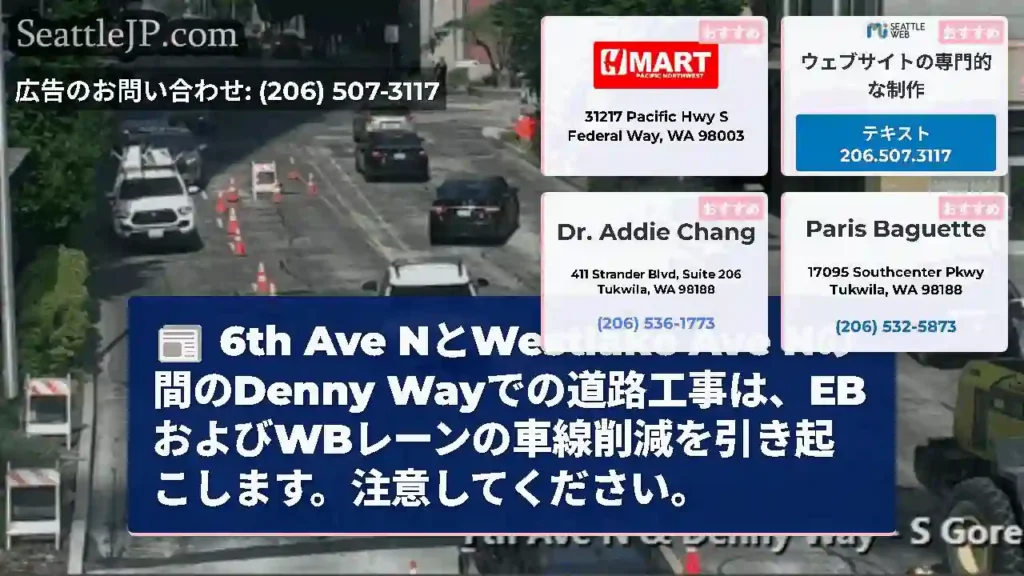 6th Ave NとWestlake Ave Nの間のDenny