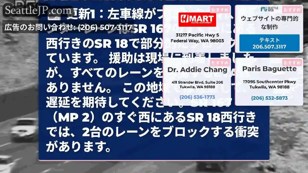 更新1：左車線がブロックされ、センターレーンはSR 167のすぐ西にある西行きのSR