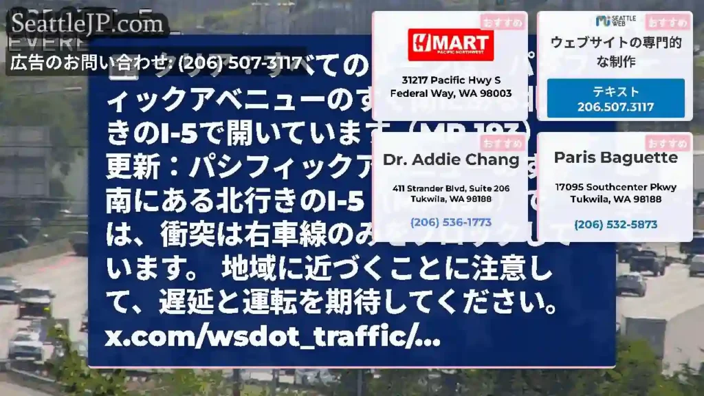 クリア：すべてのレーンは、パシフィックアベニューのすぐ南にある北行きのI-5で開いています（MP