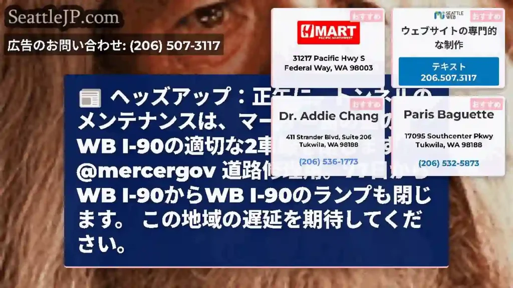 ヘッズアップ:正午に、トンネルのメンテナンスは、マーサー島の蓋のWB
