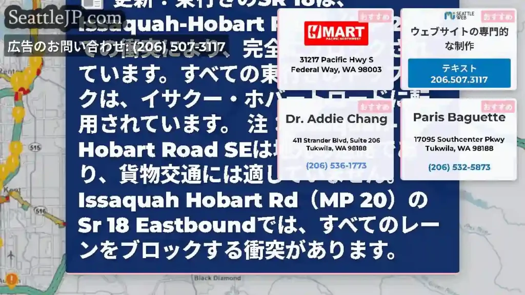 更新：東行きのSR 18は、Issaquah-Hobart Road（MP