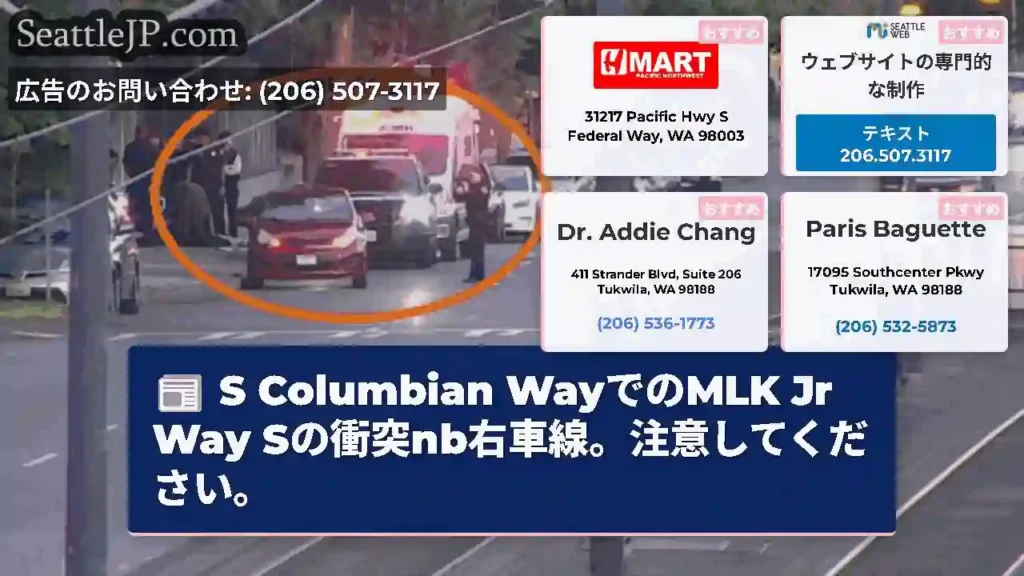 S Columbian WayでのMLK Jr Way Sの衝突nb右車線。注意してください。