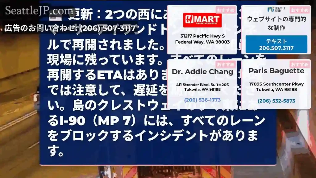 更新：2つの西にあるI-90レーンがマーサーアイランドトンネル蓋トンネルで再開されました。