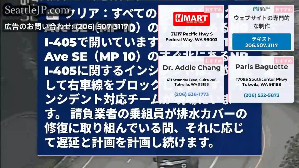 クリア：すべてのレーンは、112th Ave SE（MP 10）のすぐ北にあるNB