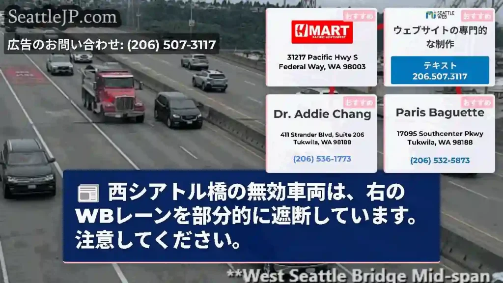 西シアトル橋の無効車両は、右のWBレーンを部分的に遮断しています。注意してください。