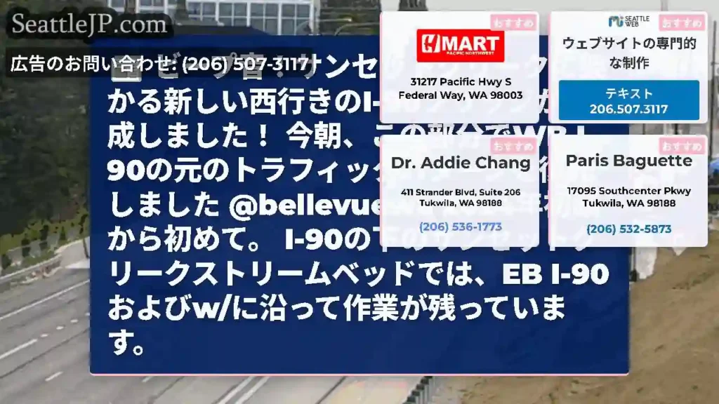 ビープ音！サンセットクリークに架かる新しい西行きのI-90ブリッジが完成しました！
