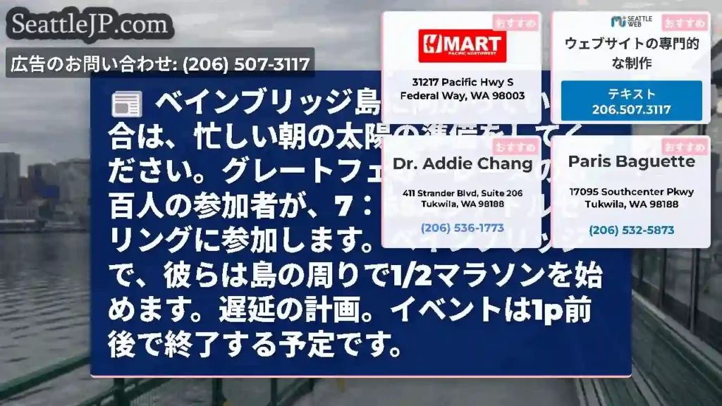 ベインブリッジ島に向かっている場合は、忙しい朝の太陽の準備をしてください。グレートフェリーレースの数