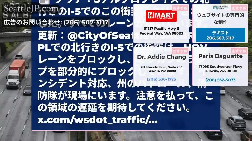 クリア：Sアルブロプレイスでの北行きのI-5でのこの衝突はクリアされました。すべてのレーンが開いてい